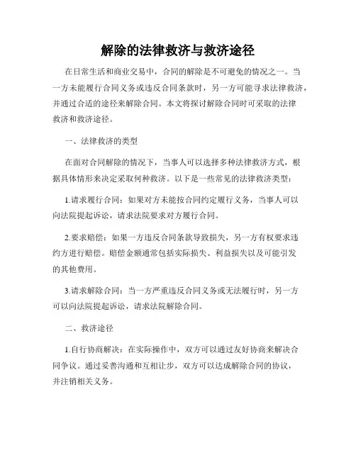 解除的法律救济与救济途径
