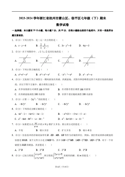 2023-2024学年浙江省杭州市萧山区、临平区七年级(下)期末数学试卷及答案解析