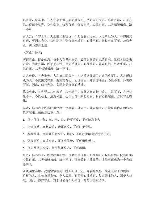 容止文言文翻译