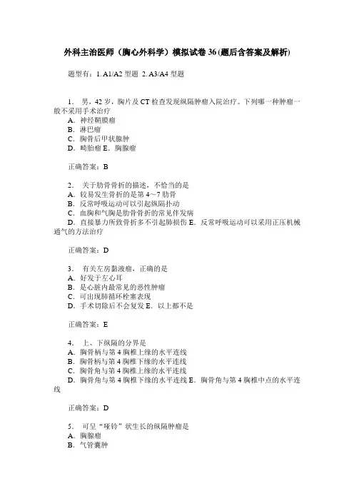 外科主治医师(胸心外科学)模拟试卷36(题后含答案及解析)