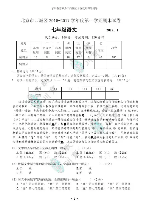 2016-2017西城区初一第一学期语文期末试卷及答案
