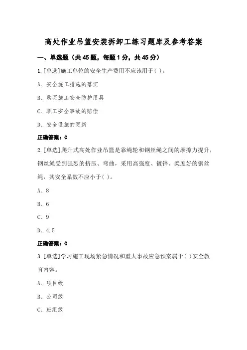 高处作业吊篮安装拆卸工练习题库及参考答案