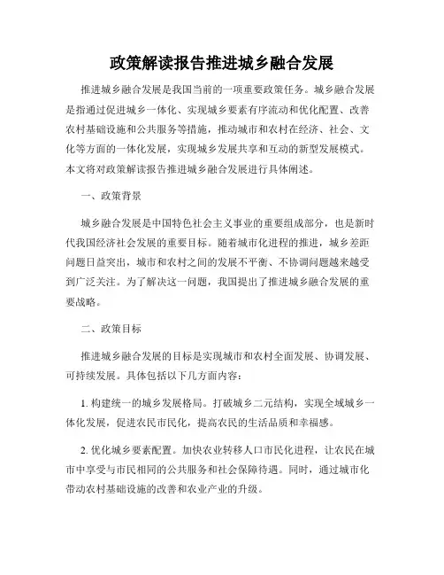 政策解读报告推进城乡融合发展