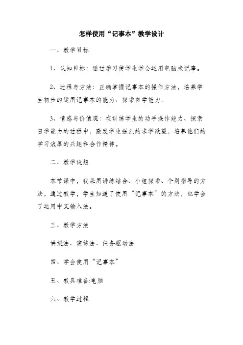 教学设计 电脑中记事本的应用