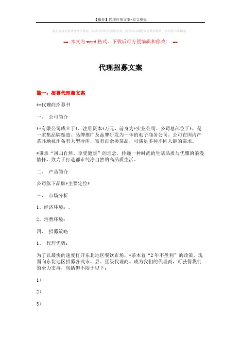 【推荐】代理招募文案-范文模板 (6页)