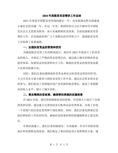 2024年度脱贫攻坚帮扶工作总结