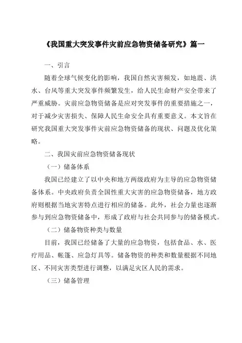 《2024年我国重大突发事件灾前应急物资储备研究》范文