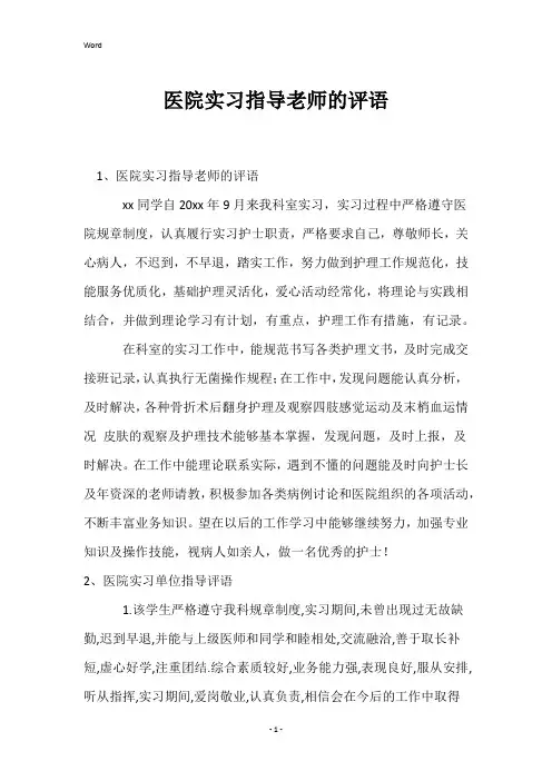 医院实习指导老师的评语