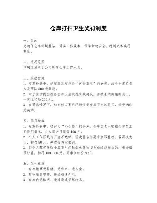 仓库打扫卫生奖罚制度