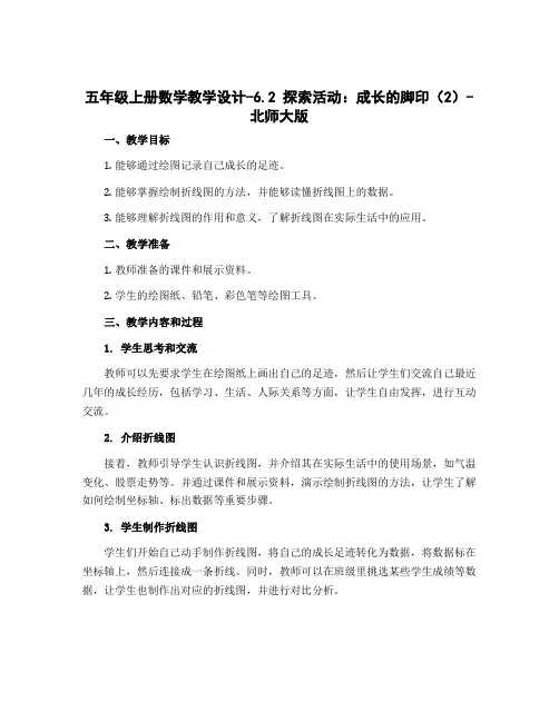 五年级上册数学教学设计-6.2 探索活动：成长的脚印(2)-北师大版