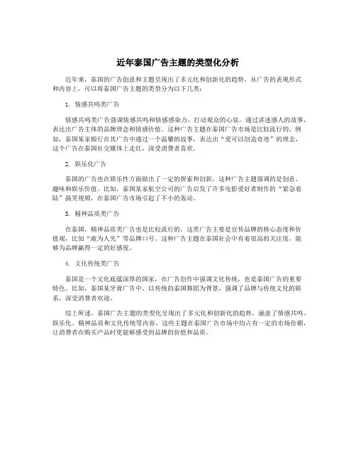 近年泰国广告主题的类型化分析