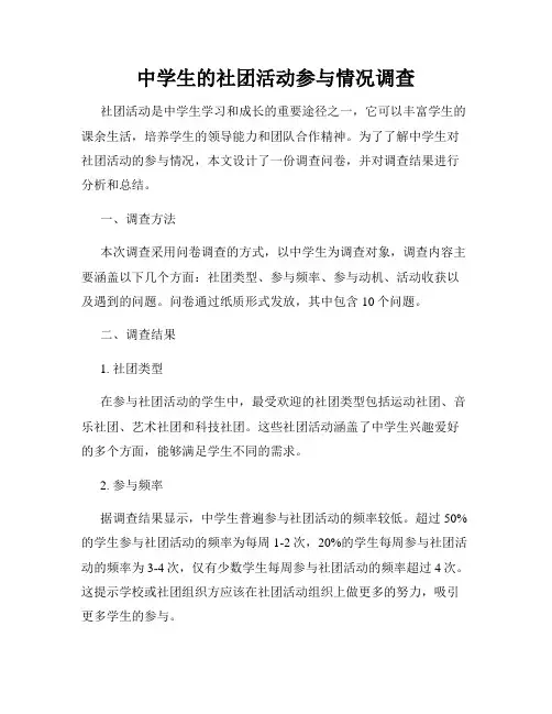 中学生的社团活动参与情况调查