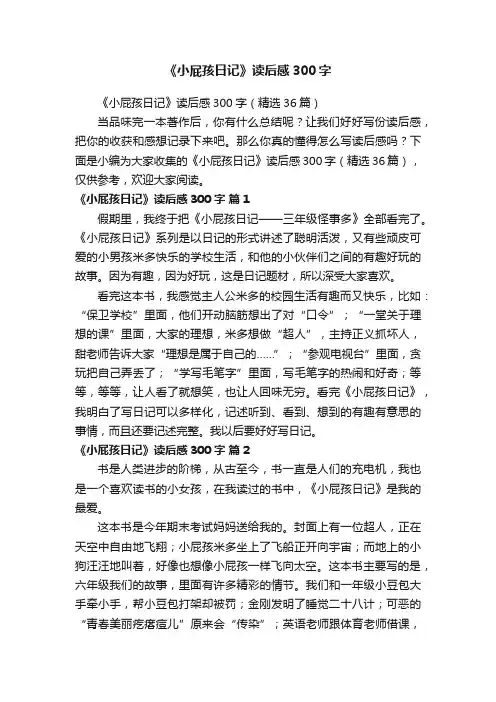 《小屁孩日记》读后感300字（精选36篇）