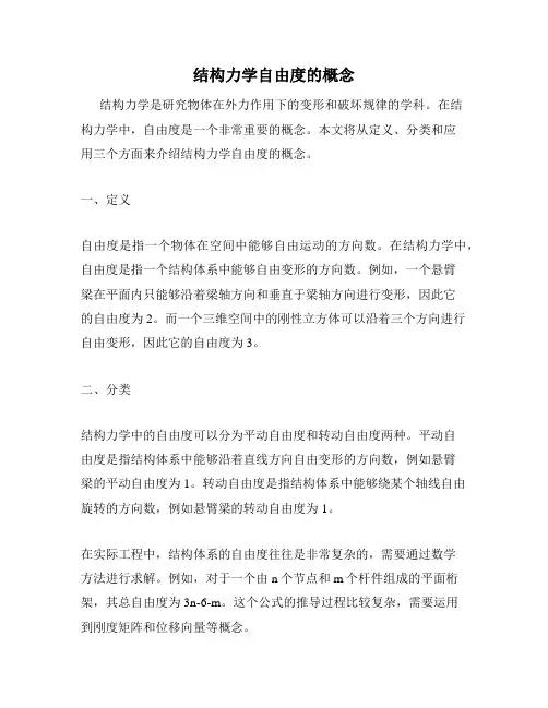 结构力学自由度的概念