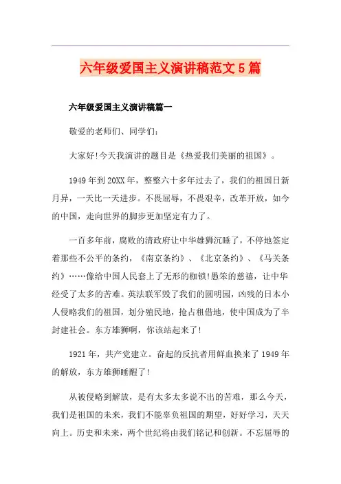 六年级爱国主义演讲稿范文5篇