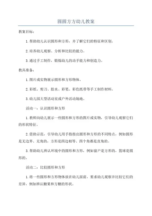 圆圆方方幼儿教案