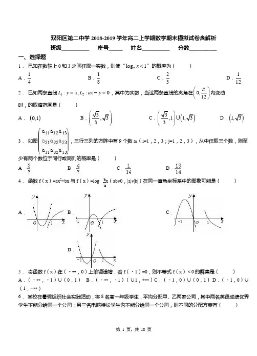 双阳区第二中学2018-2019学年高二上学期数学期末模拟试卷含解析