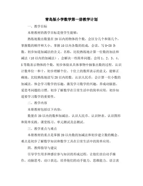 青岛版小学数学第一册教学计划