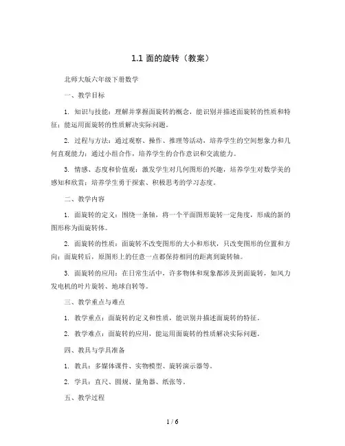 1.1面的旋转(教案)北师大版六年级下册数学