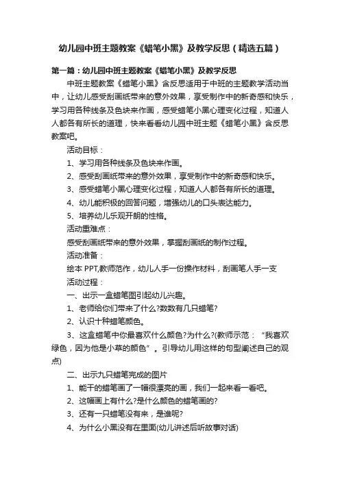 幼儿园中班主题教案《蜡笔小黑》及教学反思（精选五篇）