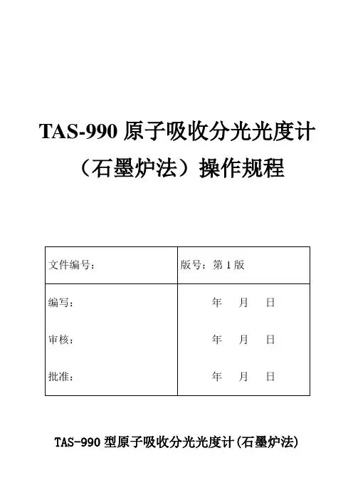 石墨炉法操作规程
