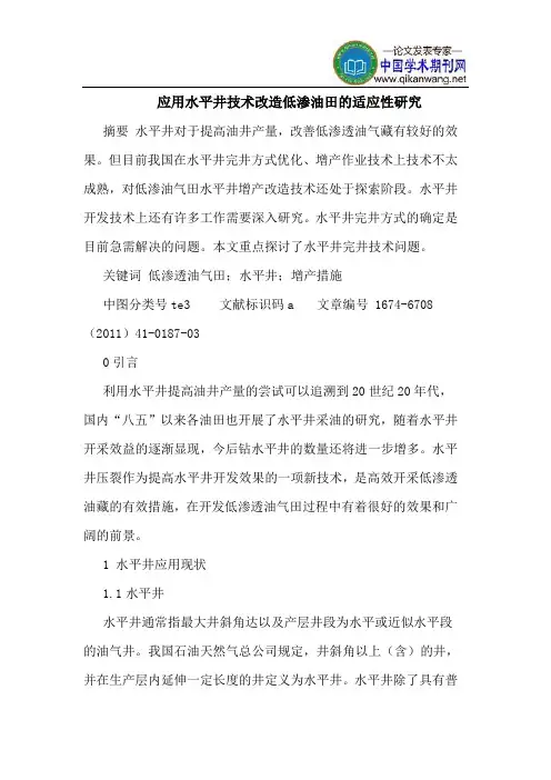应用水平井技术改造低渗油田的适应性研究