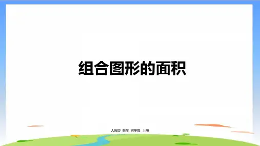 《组合图形的面积》ppt完整版11(共16张PPT)