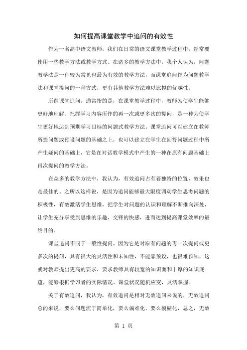 如何提高课堂教学中追问的有效性-4页word资料
