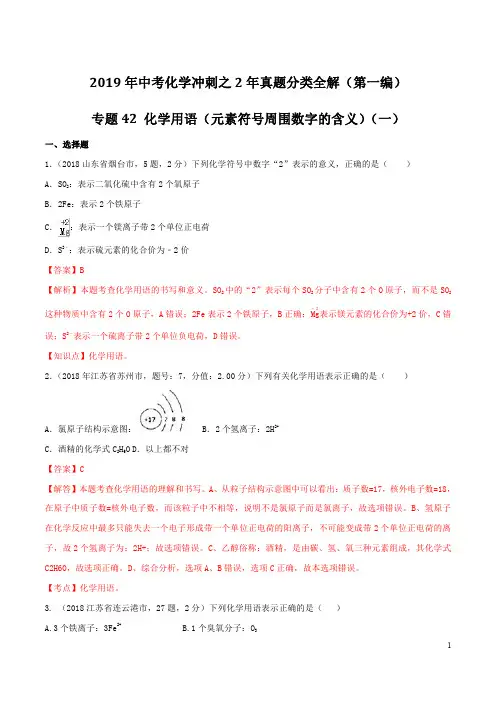 专题42 化学用语(元素符号周围数字的含义)(一)-2019年中考化学冲刺之2年真题分类全解(解析版)