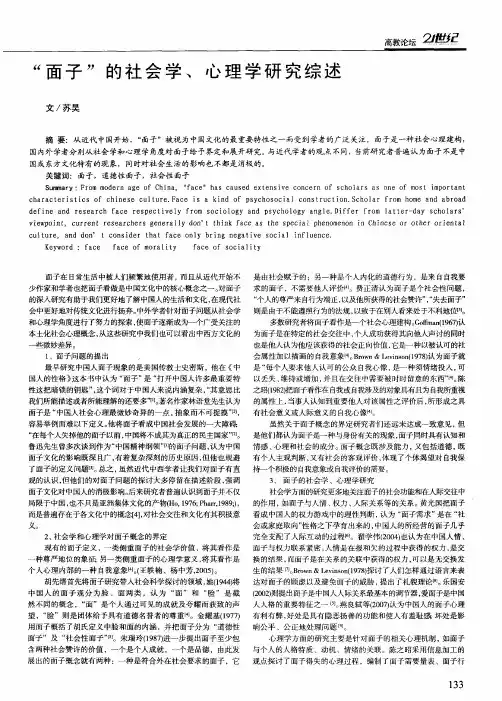 “面子”的社会学、心理学研究综述