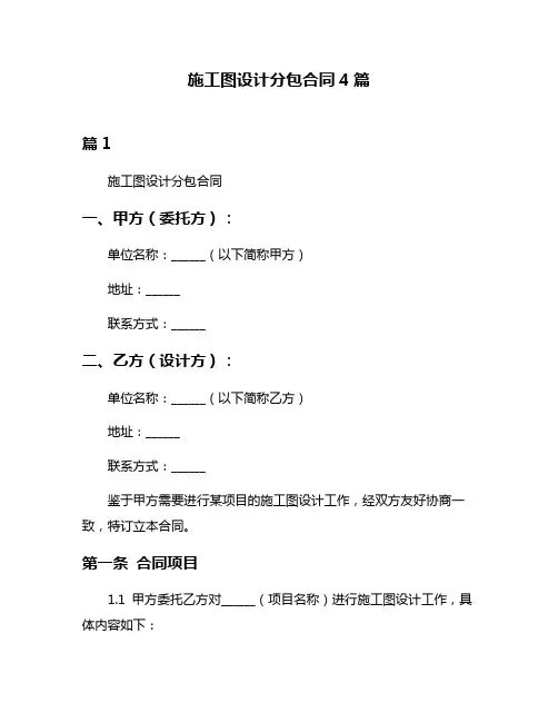 施工图设计分包合同4篇
