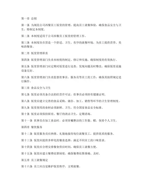 西餐员工饭堂管理制度范本