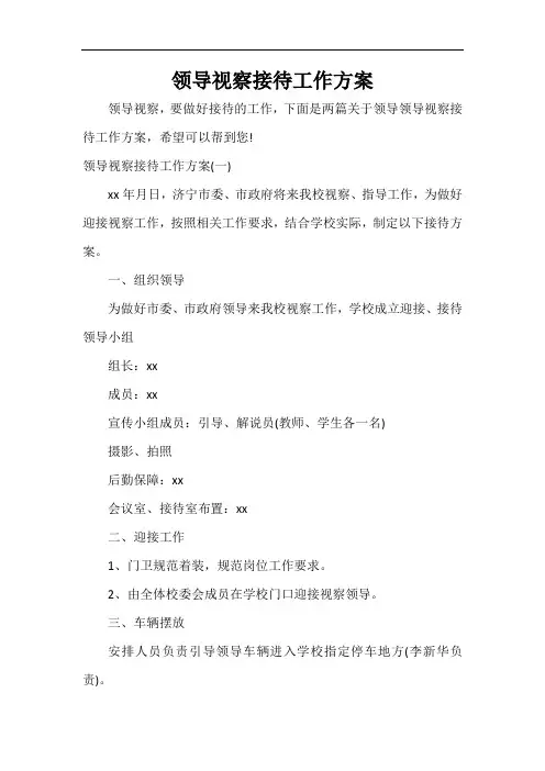  领导视察接待工作方案