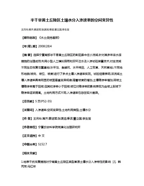 半干旱黄土丘陵区土壤水分入渗速率的空间变异性