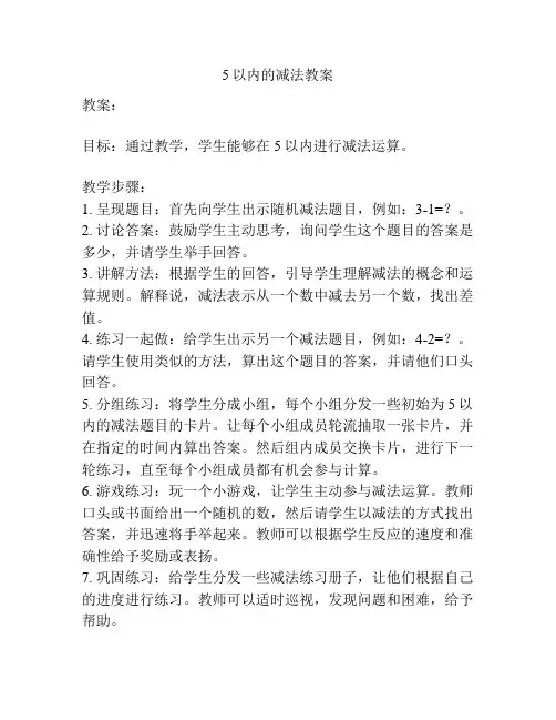 5以内的减法教案