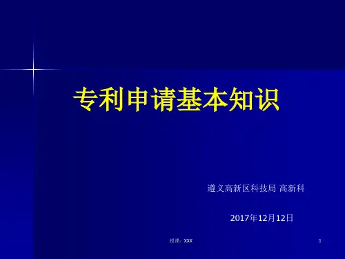 专利申请基本知识-PPT课件