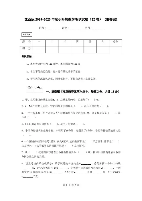 江西版2019-2020年度小升初数学考试试题(II卷) (附答案)