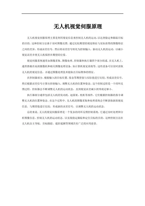 无人机视觉伺服原理