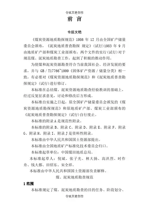 煤、泥炭地质勘查规范之令狐文艳创作