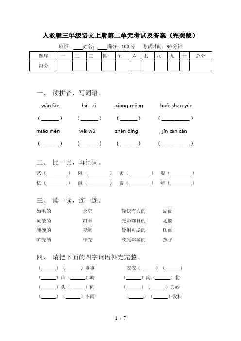 人教版三年级语文上册第二单元考试及答案(完美版)