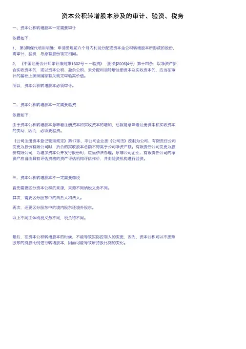 资本公积转增股本涉及的审计、验资、税务