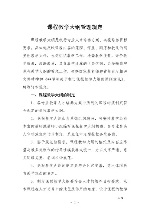 课程教学大纲管理规定