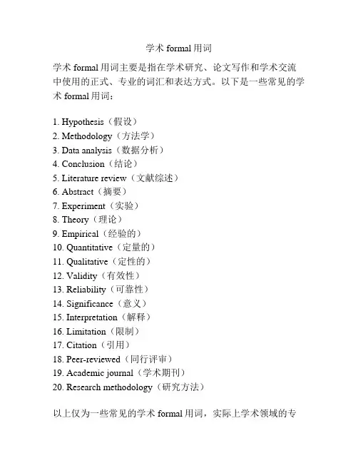 学术formal用词