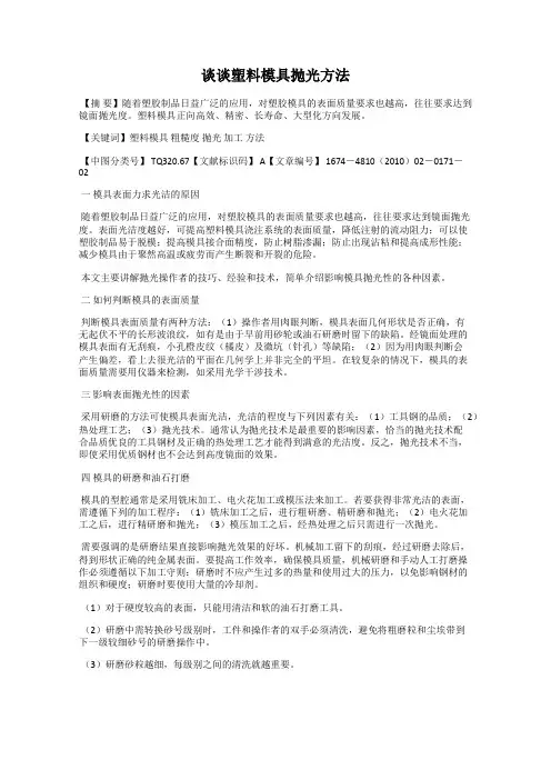 谈谈塑料模具抛光方法