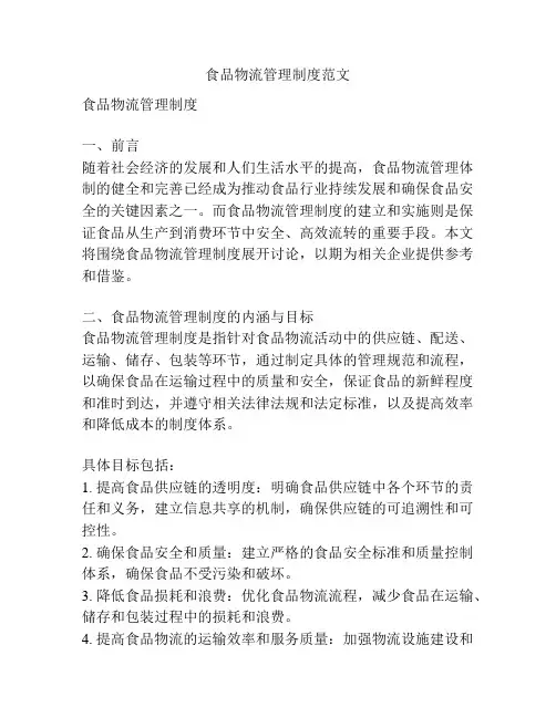 食品物流管理制度范文