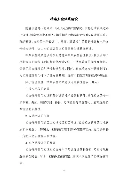 档案安全体系建设