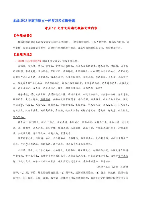 备战2023年北京市高考语文一轮复习考点微专题精讲专练 考点19 文言文阅读之概括文章内容(原卷版)