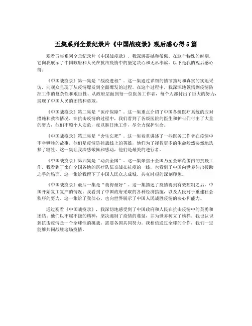 五集系列全景纪录片《中国战疫录》观后感心得5篇