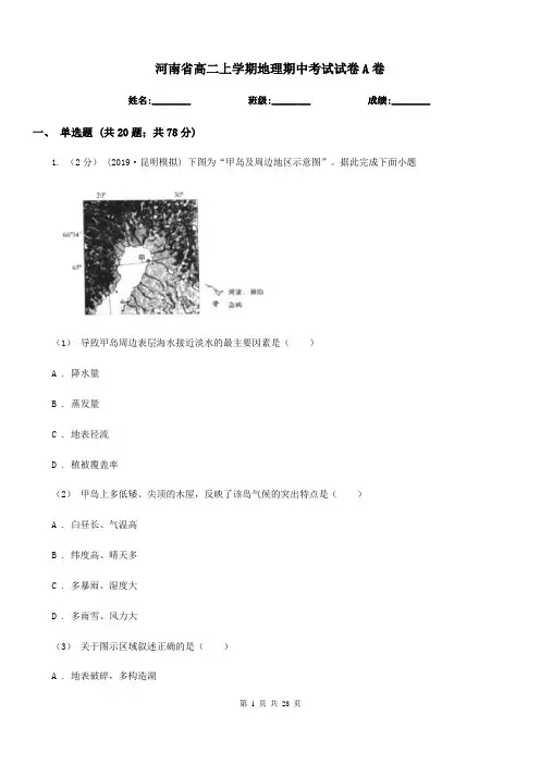河南省高二上学期地理期中考试试卷A卷