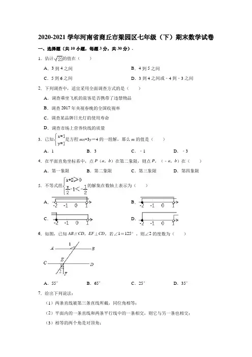 2020-2021学年河南省商丘市梁园区七年级(下)期末数学试卷 (解析版)